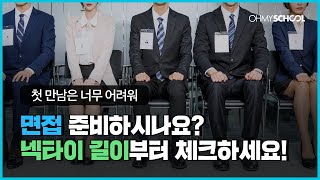 취준생 꿀팁! 합격을 부르는 복장 규칙은 따로 있다.