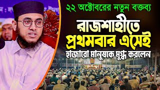 মুফতী রাফি বিন মনিরের যে কথাগুলো রাজশাহীবাসী আগে কখনো শোনেনি || Rafi Bin Monir New Waz Rajshahi