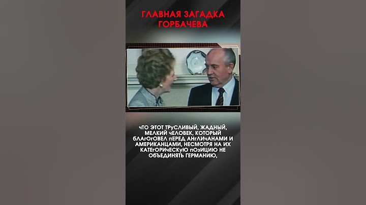 ГЛАВНАЯ ЗАГАДКА ГОРБАЧЕВА | #ИнтервьюПанченко