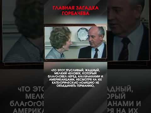 ГЛАВНАЯ ЗАГАДКА ГОРБАЧЕВА | #ИнтервьюПанченко