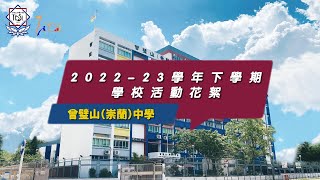 Publication Date: 2023-04-24 | Video Title: 曾璧山(崇蘭)中學 - 下學期活動花絮