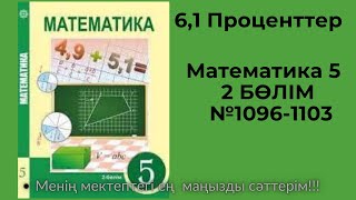 6,1 Проценттер. №1096,№1097, №1098,№1099,№1100,№1101,№ 1102,№1103есептер  #математика5дүж