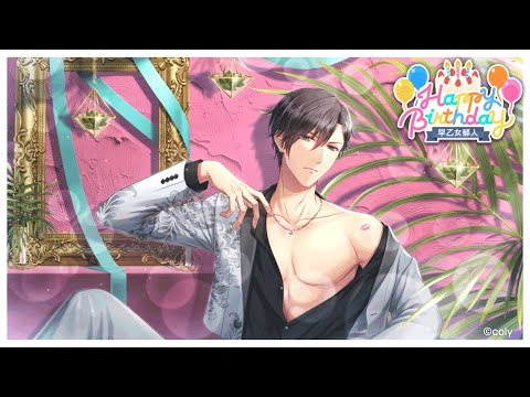 スタマイ】早乙女郁人 バースデー動画2025』 - YouTube