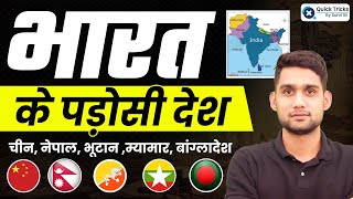 भारत के पड़ोसी देश - Indias Neighboring countries | Important for All Exams | By Vikas Rana sir