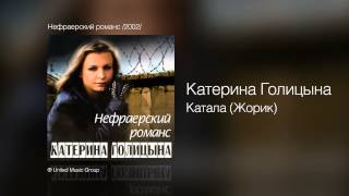 Смотреть клип Катерина Голицына - Катала /Жорик/ - Нефраерский Романс /2002/