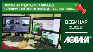 Вебинар «Современные средства учета тепла, газа и электрической энергии производства АО НПФ ЛОГИКА»