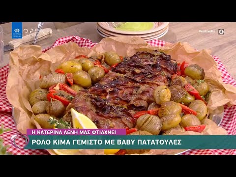 Συνταγή για ρολό κιμά γεμιστό με baby πατατούλες από την Κατερίνα Λένη | Ευτυχείτε! 7/1/2021