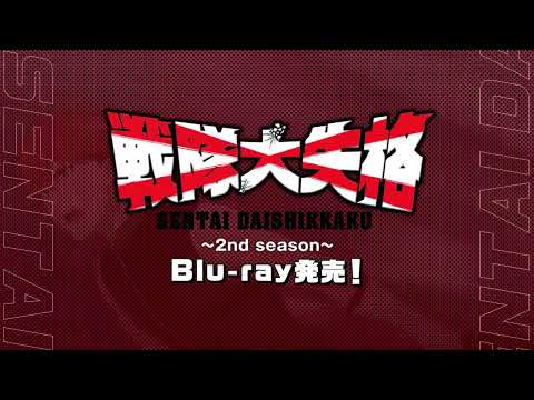 TVアニメ『戦隊大失格』2ndシーズン Blu-ray告知CM①｜2025年9月24日(水)Blu-ray第4巻発売