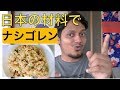 ナシゴレンの作り方やで || How to make Nasi Goreng with Japanese ingredients