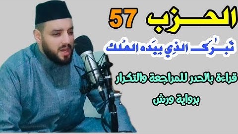 #الحزب_57 || تبـٰرك الذي بيده الملك || قراءة بالحدر للمراجعة والتكرار برواية ورش عن نافع.