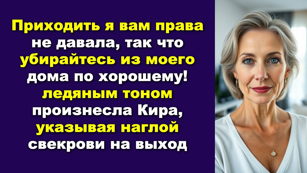 Приходить я вам права не давала, так что убирайтесь из моего дома по хорошему! ледяным тоном