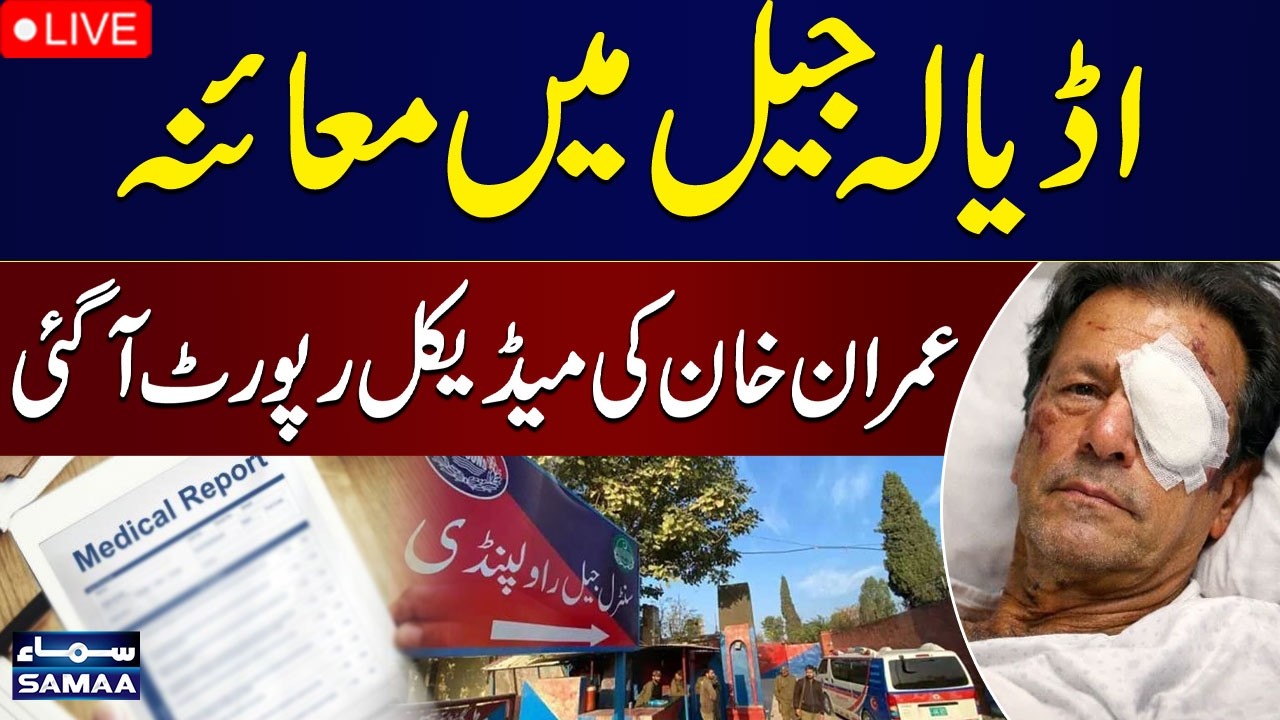 🔴 LIVE | Imran Khan Health Update | Medical Report Details Revealed | WATCH VIDEO | SAMAA TV