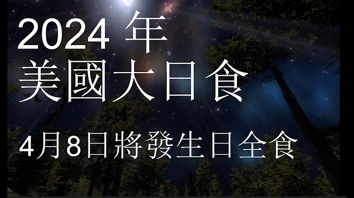 《2024 年美國大日食》4月8日將發生日全食|    僅剩三個多月了 - 天天要聞