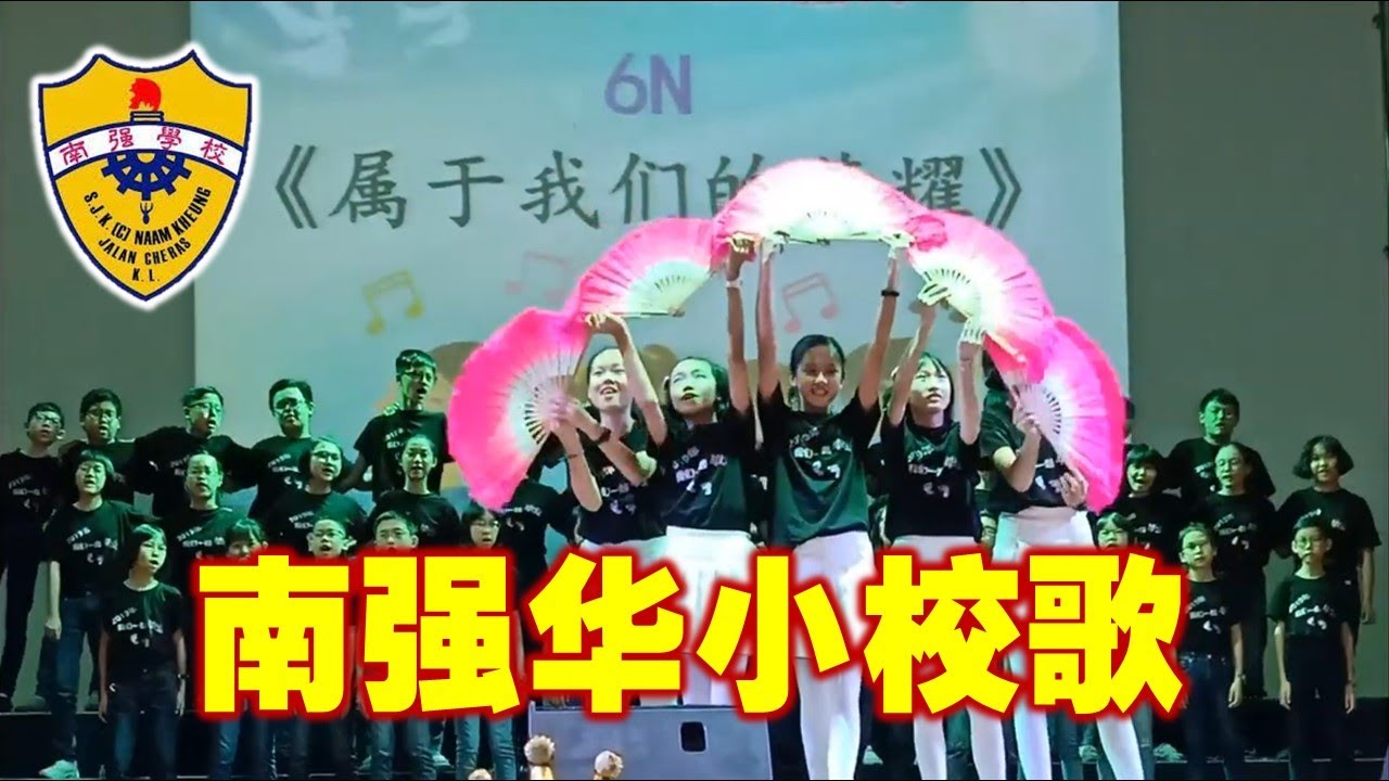南强華小 | 校歌 School Song of SJKC Naam Kheung