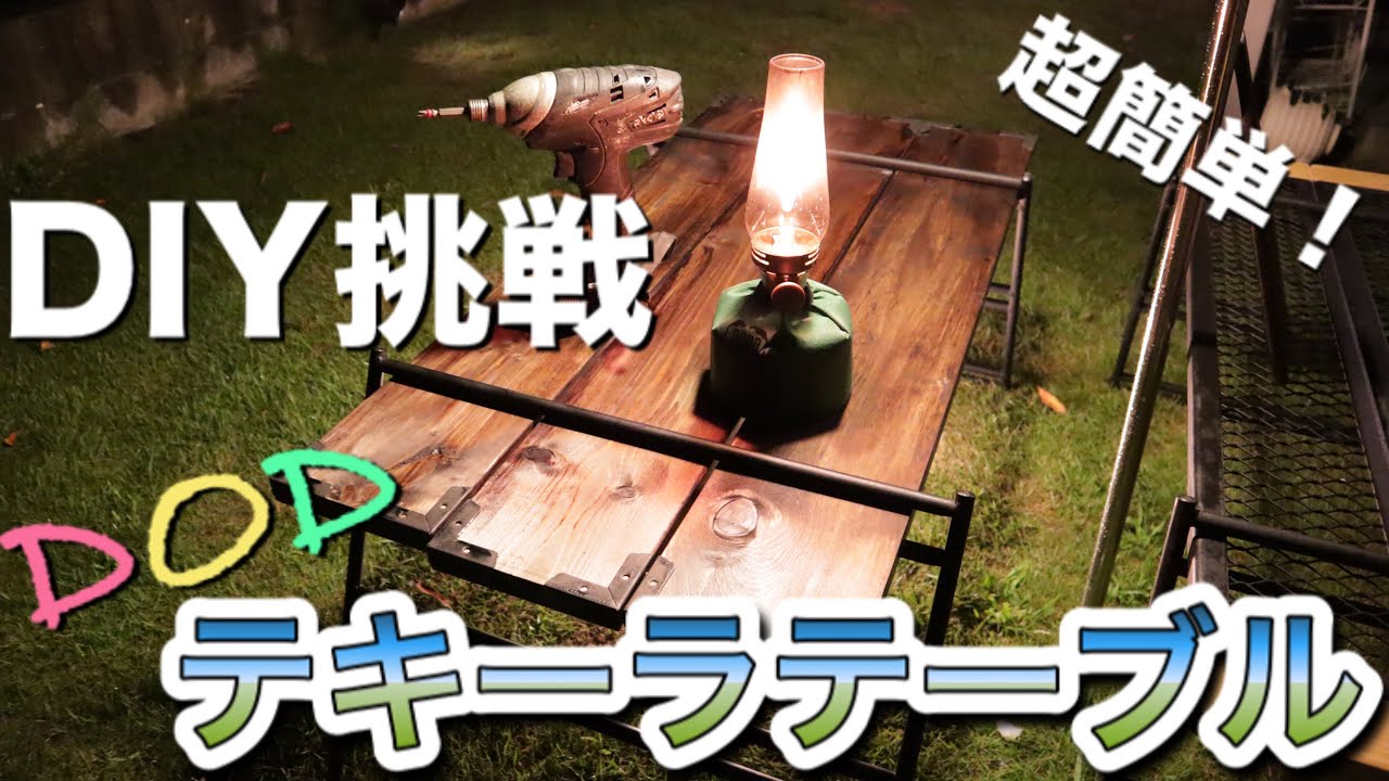【キャンプ道具DIY】DODテキーラテーブルをお洒落にカスタムしてみた【ギア】 YouTube