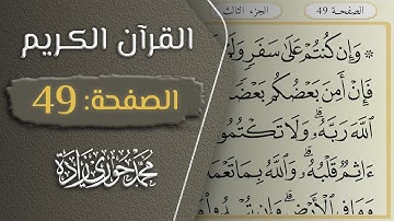 القرآن الكريم - الصفحة 49 || القارئ محمد حوري زاده
