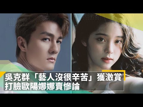 吳克群「藝人沒很辛苦」獲激賞　打臉歐陽娜娜賣慘論｜鏡速報 #鏡新聞