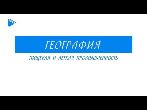 9 класс - География - Пищевая и лёгкая промышленность