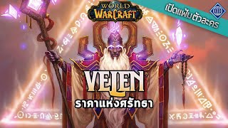 เปิดแฟ้มตัวละคร : Velen ราคาแห่งศรัทธา | World of Warcraft