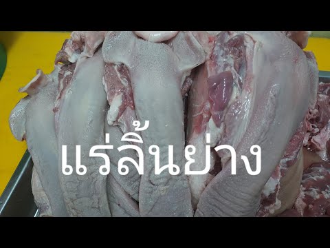 วีดีโอ: ขั้นตอนการทำลิ้นหมู