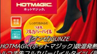 (グンゼ)GUNZE HOTMAGIC(ホットマジック)吸湿発熱 110デニー...