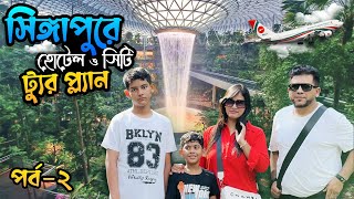 সিঙ্গাপুরে কম খরচে হোটেল ও ঘোরাঘুরি -2024 || EP 0২ || Singapore Hotel cost & Must Visit Place |