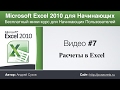 Видео #7. Расчеты в Эксель. Курс по работе в Excel для начинающих
