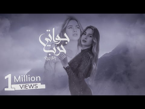 Ruba - 7arb Jowati / ربى - حرب جواتي (Prod. By Jethro)