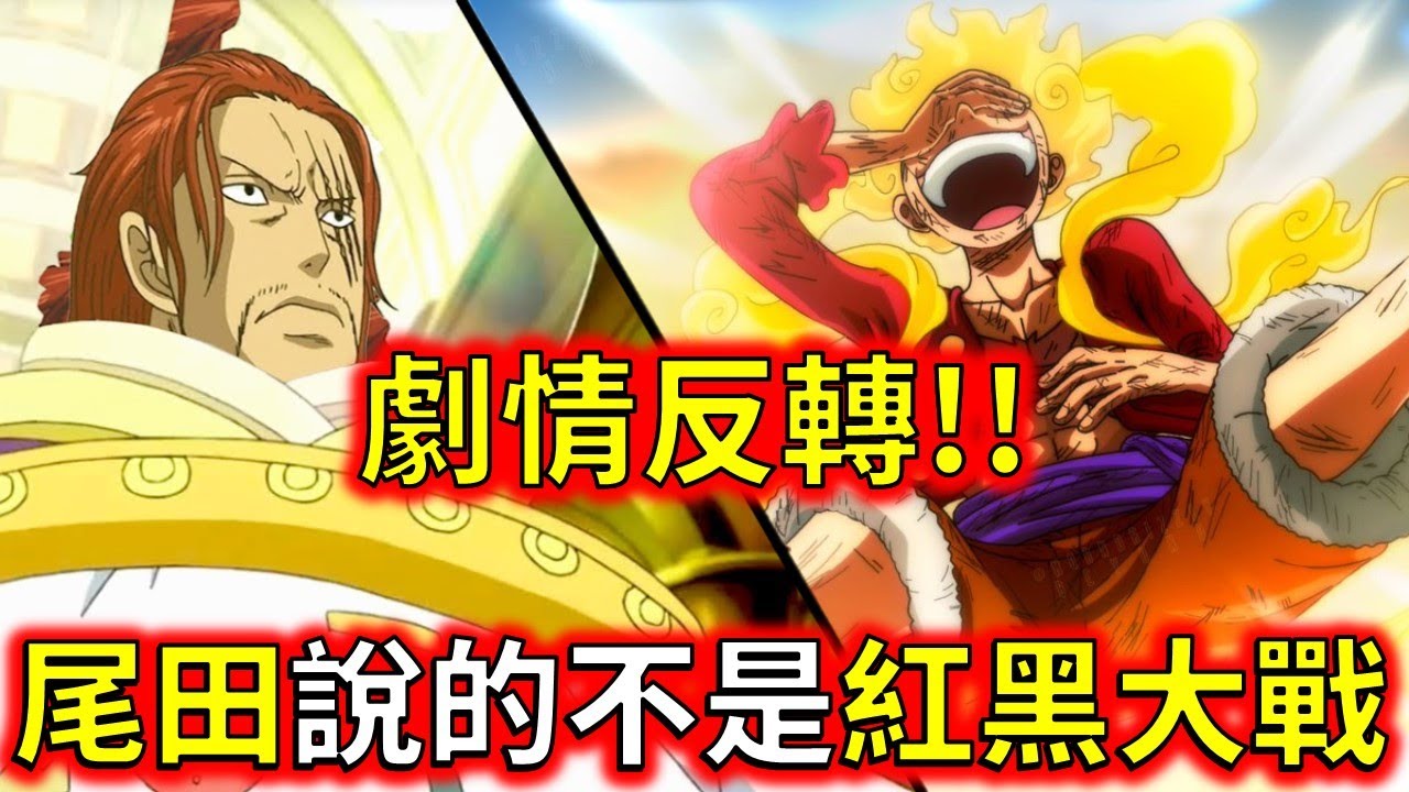 【海賊王】天龍人 VS D之一族 宿命的對決 紅髮海賊團VS草帽海賊團 - YouTube