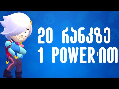 Colette'ს ვქაჩავ 20 რანკზე 1 Power'ით? - Brawl Stars ქართულად