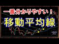 【完全版】10分で移動平均線のことが理解できる動画