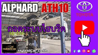ทำไม!! ต้องถอดระบบไฮบริด ในรถ ALPHARD HYBRID ATH10 I ซ่อมรถนำเข้า I ซ่อมรถ alphard I ซ่อมรถไฮบริด