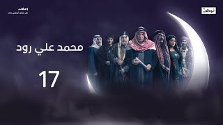 الحب الكبير يلي بينهم يتحوّل إلى كره.. والسبب! | محمد علي رود 2 الحلقة 17