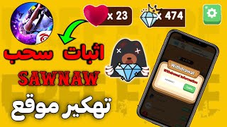 شحن جواهر فري فاير مجانا تهكير موقع لعبة Sawnaw اثبات السحب