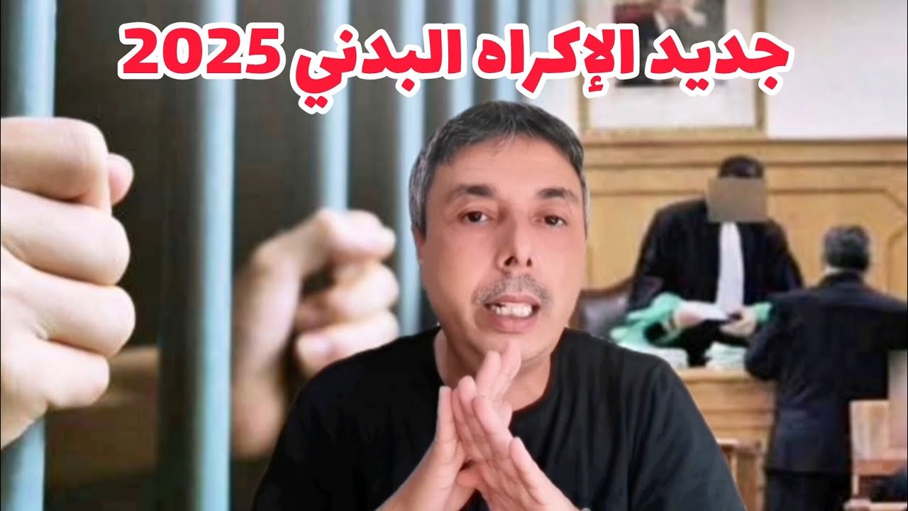 جديد 2025 تغييرات و تسهيلات الإعفاء من الإكراه البدني على الديون