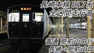 【全区間走行音】 長崎本線817系 [普通] 長崎→肥前山口