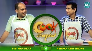 S.M. Marikkar Vs Ashoka Abeysinghe | Cook Pakshaya (කුක් පක්‍ෂය) | Ep 04 | KiKi