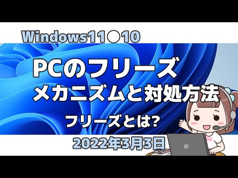 Windows11●10●PCのフリーズ●メカニズムと対処方法