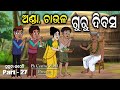 Guru dibas I Sukuta Comedy Part - 27 I Happy Teachers Day I Odia Comedy I Funny Video I Guru Divas