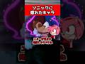 ㊗️10万再生!【恋愛】ソニックに恋をした女性キャラ #ゲーム #雑学 #豆知識 #ソニック #ゆっくり実況
