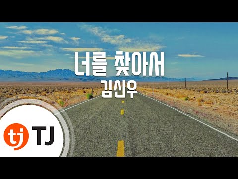 [TJ노래방] 너를찾아서 - 김신우 / TJ Karaoke