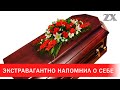 Экстравагантно напомнил о себе | Зона Х