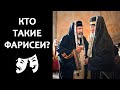 Кто такие фарисеи? (коротко и интересно)