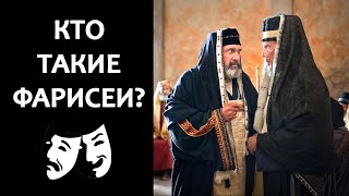 Кто такие фарисеи? // Who are the Pharisees?