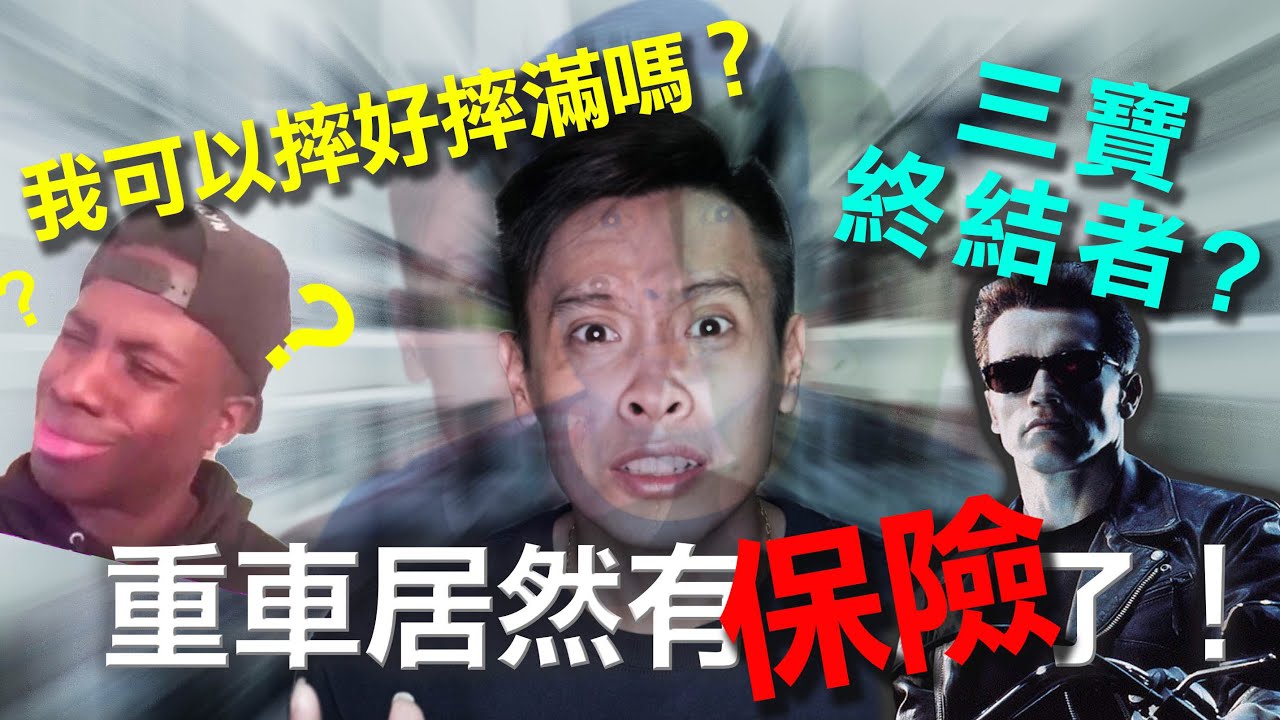 重機終於有車體保險 但你保的下去嗎 康康嘴機車 21 Youtube