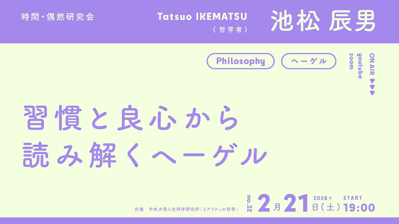 【第22回 時間･偶然研究会】池松辰男「習慣と良心から読み解くヘーゲル」