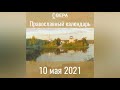 Православный календарь на 10 мая 2021 года