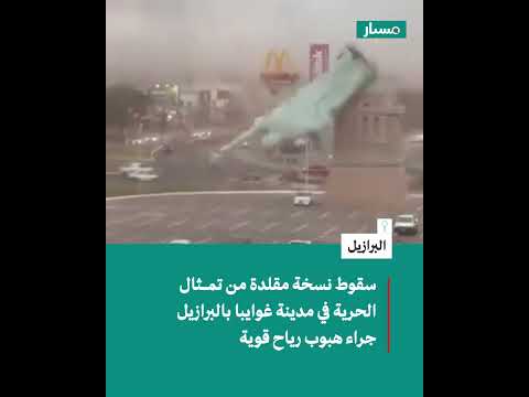 سقوط نسخة مقلدة من تمثال الحرية في مدينة غوايبا بالبرازيل جراء هبوب رياح قوية 