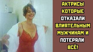 видео: ❌ Актрисы отказавшие влиятельным мужчинам и потерявшие ВСЁ! картинка: ❌ Актрисы отказавшие влиятельным мужчинам и потерявшие ВСЁ!
