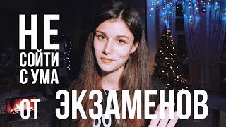 НЕ СОЙТИ С УМА ОТ ЭКЗАМЕНОВ